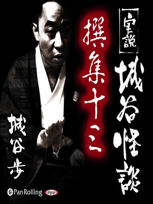 cover image of 実説 城谷怪談 撰集十三